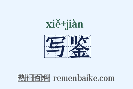 写鉴是什么意思的图片